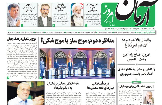 روزنامه آرمان امروز  31 خرداد 1403