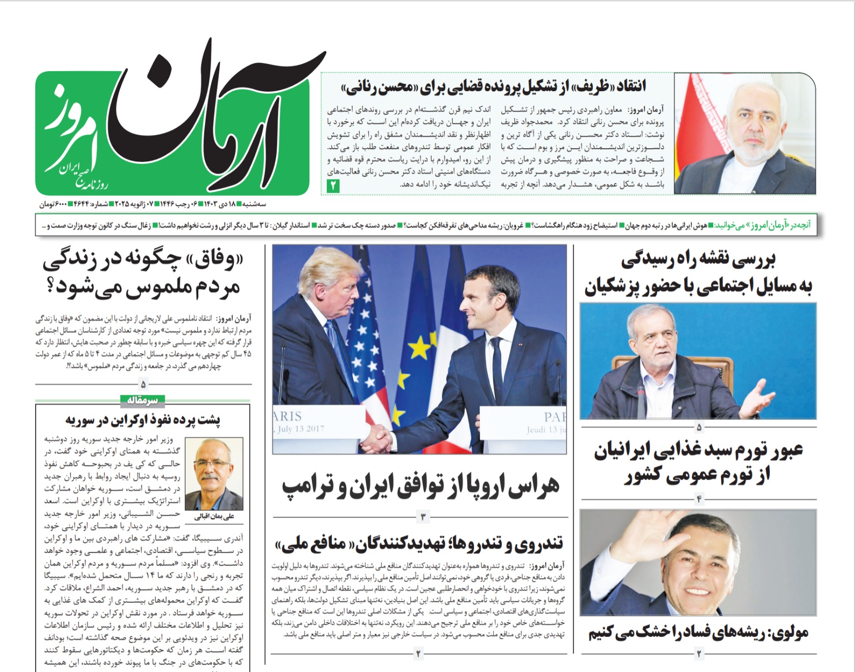 روزنامه آرمان امروز مورخه سه شنبه ۱۸ دی ۱۴۰۳ - روزنامه آرمان امروز