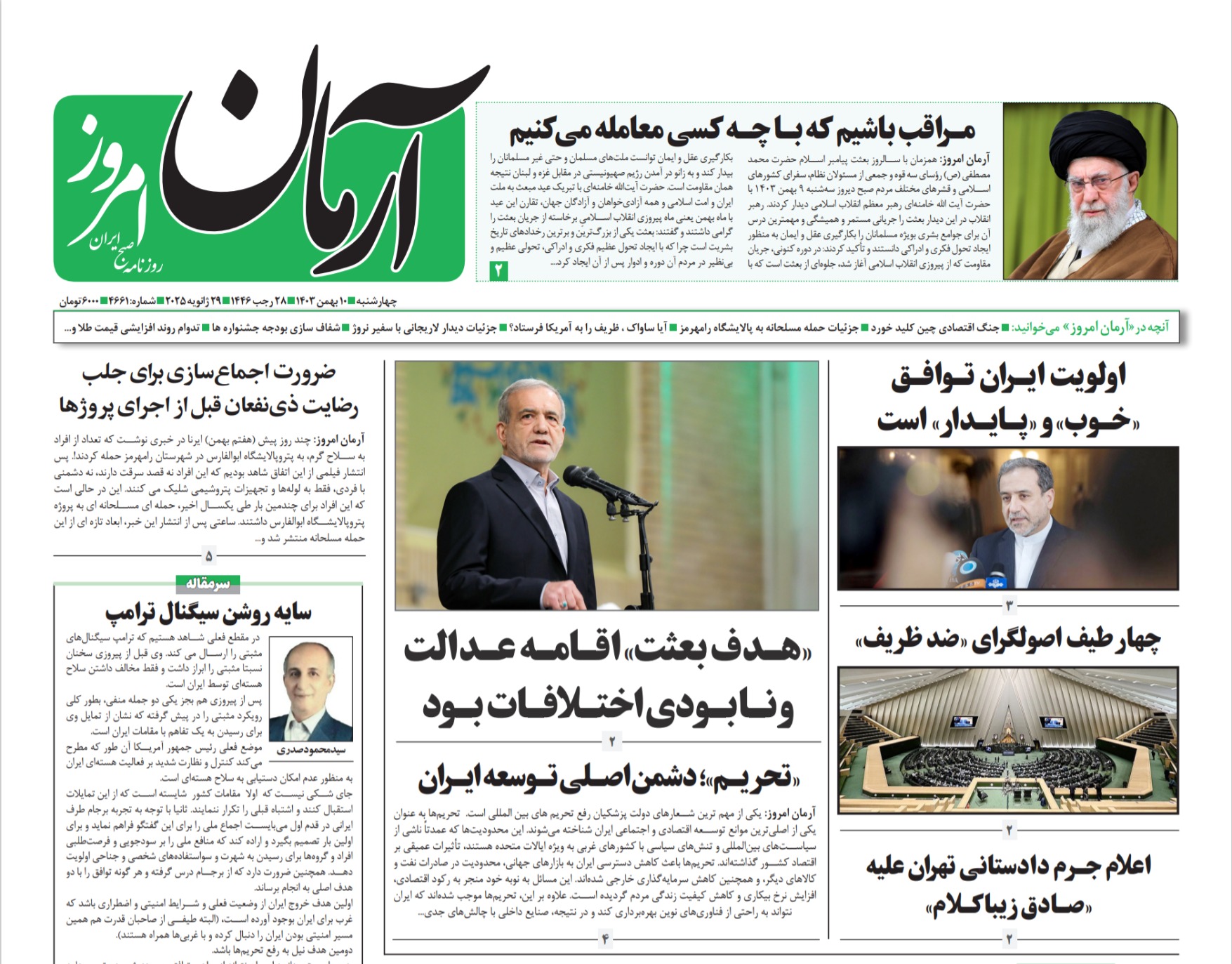 روزنامه آرمان امروز مورخه چهارشنبه ۱۰ بهمن ۱۴۰۳ - روزنامه آرمان امروز