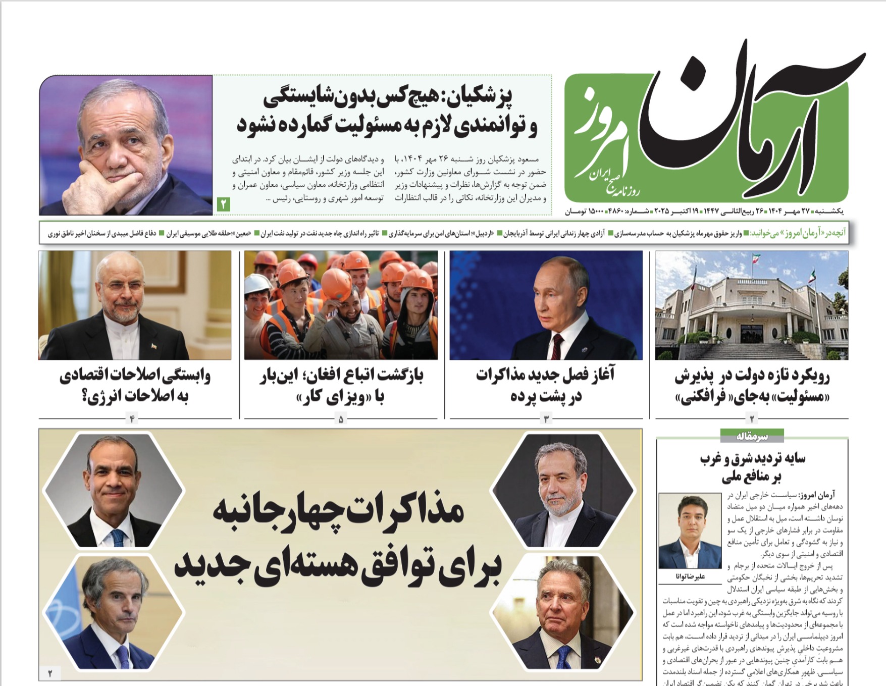 روزنامه آرمان امروز مورخه یکشنبه ۲۷ مهر ۱۴۰۴ - روزنامه آرمان امروز