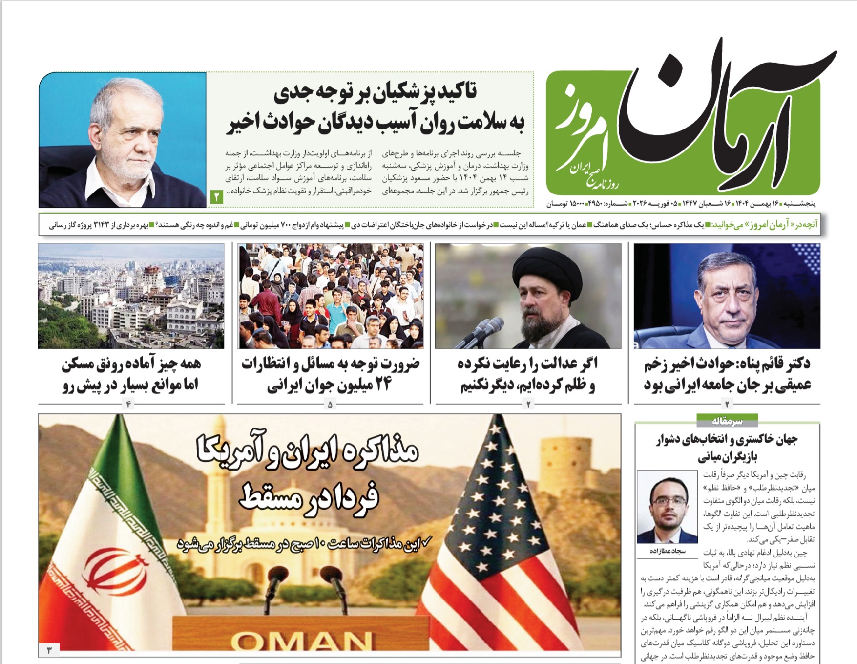 روزنامه آرمان امروز مورخه پنجشنبه ۱۶ بهمن ۱۴۰۴ - روزنامه آرمان امروز
