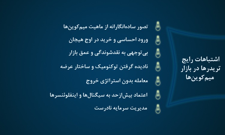 اشتباهات رایج تریدرها در بازار میم کوین ها